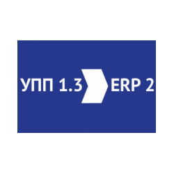 Перенос остатков, документов и справочников из 1С:УПП 1.3 в 1С:ERP 2.1