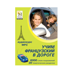 Learning French on the road (audio course Cyril and Methodius)