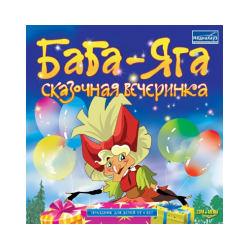 Baba Yaga. Fairy-tale party