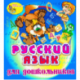 Russian for Preschoolers