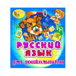 Русский язык для дошкольников