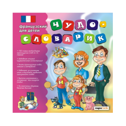 Чудо-словарик: французский для детей