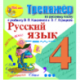 Интерактивный тренажёр по русскому языку для 4-го класса к учебнику В.П. Канакиной и др.