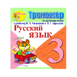 Interactive simulator for the Russian language for the 3rd grade to the textbook of V.P. Kanakina and others.