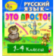 Электронное учебное пособие «Русский язык — это просто! 1-4 классы»