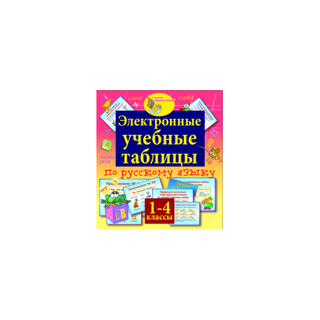 Электронные учебные таблицы по русскому языку. 1-4 классы