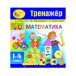 Interactive mathematics (simulators for mathematics for textbooks by GV Dorofeeva and TN Mirakova for grades 1-4)