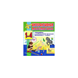 Interactive mathematics (simulators for mathematics to the textbooks of II Arginskaya and others for grades 1-4)