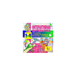 Interactive mathematics. Trainers for grades 1-4 to textbooks LGPeterson
