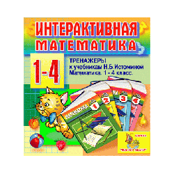 Interactive mathematics. Trainers for grades 1-4 to the textbook N.B. Istomina