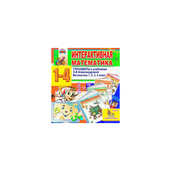 Interactive mathematics. Trainers for grades 1-4 to the textbook E.I. Alexandrova