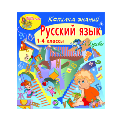 A pile of knowledge. Russian language