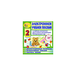Electronic textbook for the textbook of mathematics II Arginskaya and others for grade 2
