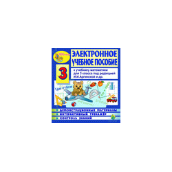 Electronic textbook for the textbook of mathematics II Arginskaya and others for grade 3