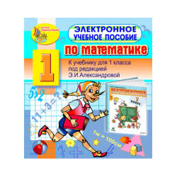 Electronic textbook on mathematics for the 1st grade to the textbook by E.I. Aleksandrova