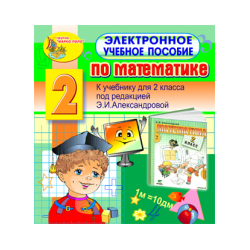 Electronic textbook on mathematics for the 2nd grade to the textbook by E.I. Aleksandrova