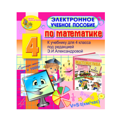 Electronic textbook on mathematics for the 4th grade to the textbook by E.I. Aleksandrova