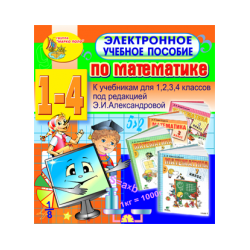 Electronic textbook on mathematics for grades 1-4 to the textbook by E. I. Aleksandrova