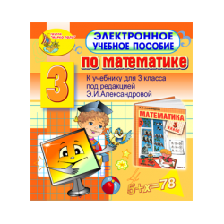 Electronic textbook on mathematics for the 3rd grade to the textbook by E.I. Aleksandrova