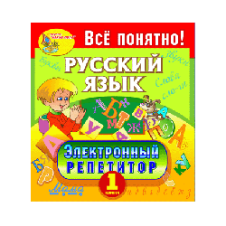 Electronic tutor. Russian language. 1 class