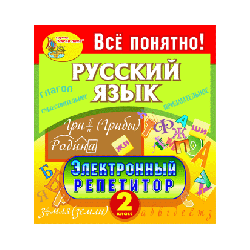 Electronic tutor. Russian language. Grade 2