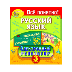 Electronic tutor. Russian language. Grade 3