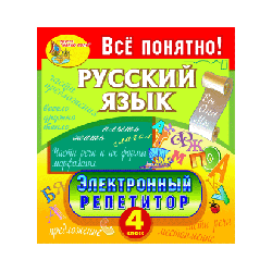 Electronic tutor. Russian language. 4th grade