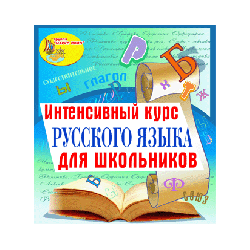 Интенсивный курс русского языка для школьников