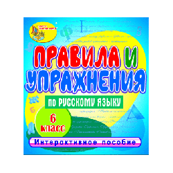 Rules and exercises on the Russian language. 6th grade