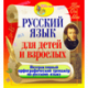 Russian for children and adults