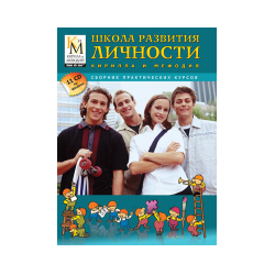 School for the Development of the Personality of Cyril and Methodius (a collection of practical courses)