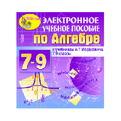 Electronic manual on algebra for grades 7-9 to the textbook of AGMordkovich and others.