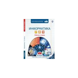Informatics 7-9 class. Set of workbooks