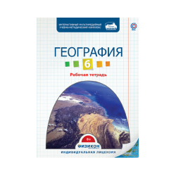 Workbook on Geography, Grade 6 (electronic version)