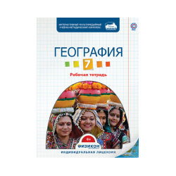 Workbook on Geography, Grade 7 (electronic version)