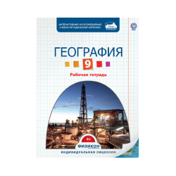 Workbook on Geography, Grade 9 (electronic version)