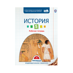 Workbook on History, Grade 5 (electronic version)