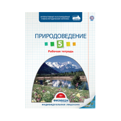 Workbook on Natural History, Grade 5 (electronic version)