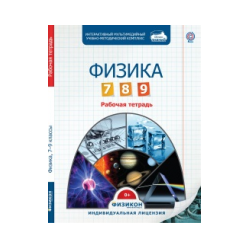 Workbook on Physics, Grade 7 (electronic version)