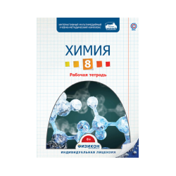 Workbook for Chemistry, Grade 8 (electronic version)