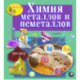 Chemistry of metals and non-metals