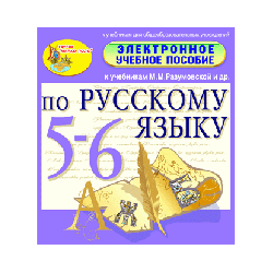 Electronic manual on the Russian language for grades 5-6 to textbooks by M. M. Razumovskaya and others.