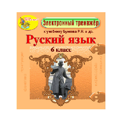 Electronic manual on the Russian language for the 6th grade to the textbook of RN Buneev and others.