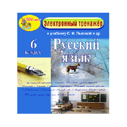 Electronic manual on the Russian language for the 6th grade to the textbook SI Lvova and others.