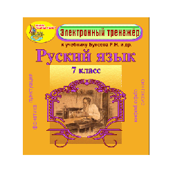 Electronic manual on the Russian language for the 7th grade to the textbook by RN Buneev et al.