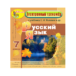 Electronic manual on the Russian language for the 7th grade to the textbook SI Lvova and others.