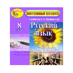 Electronic manual on the Russian language for the 8th grade to the textbook SI Lvova and others.