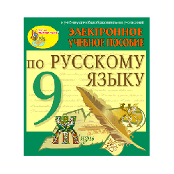 Electronic manual on the Russian language for grade 9 to the textbook of M.M. Razumovskaya and others.