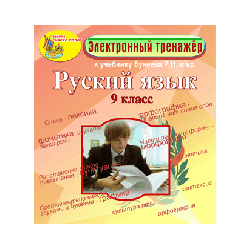 Electronic manual on the Russian language for the 9th grade to the textbook by RN Buneev and others.