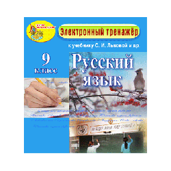 Electronic manual on the Russian language for grade 9 to the textbook SI Lvova, etc.